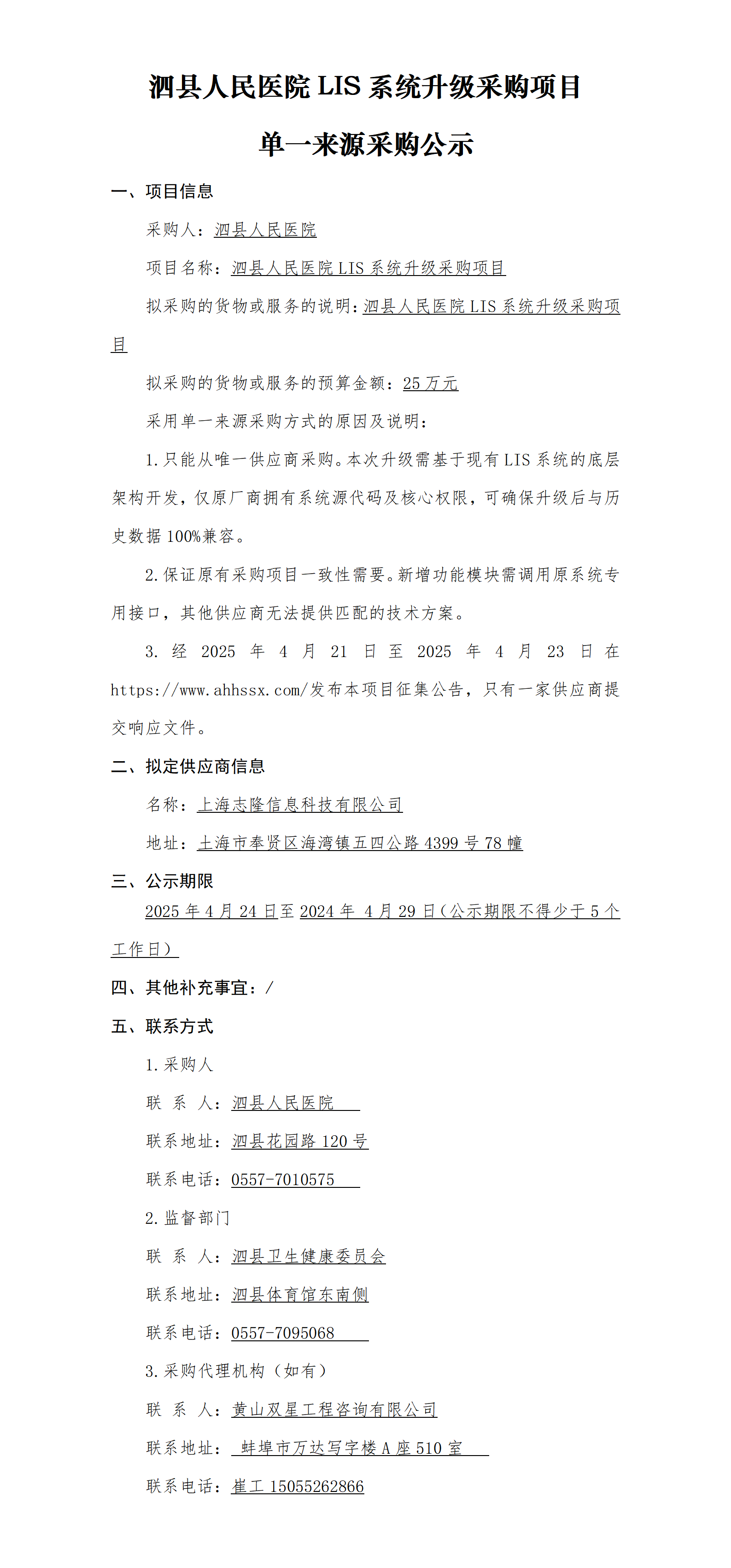 泗縣人民醫(yī)院LIS系統(tǒng)升級采購項(xiàng)目單一來源采購公示_01.png